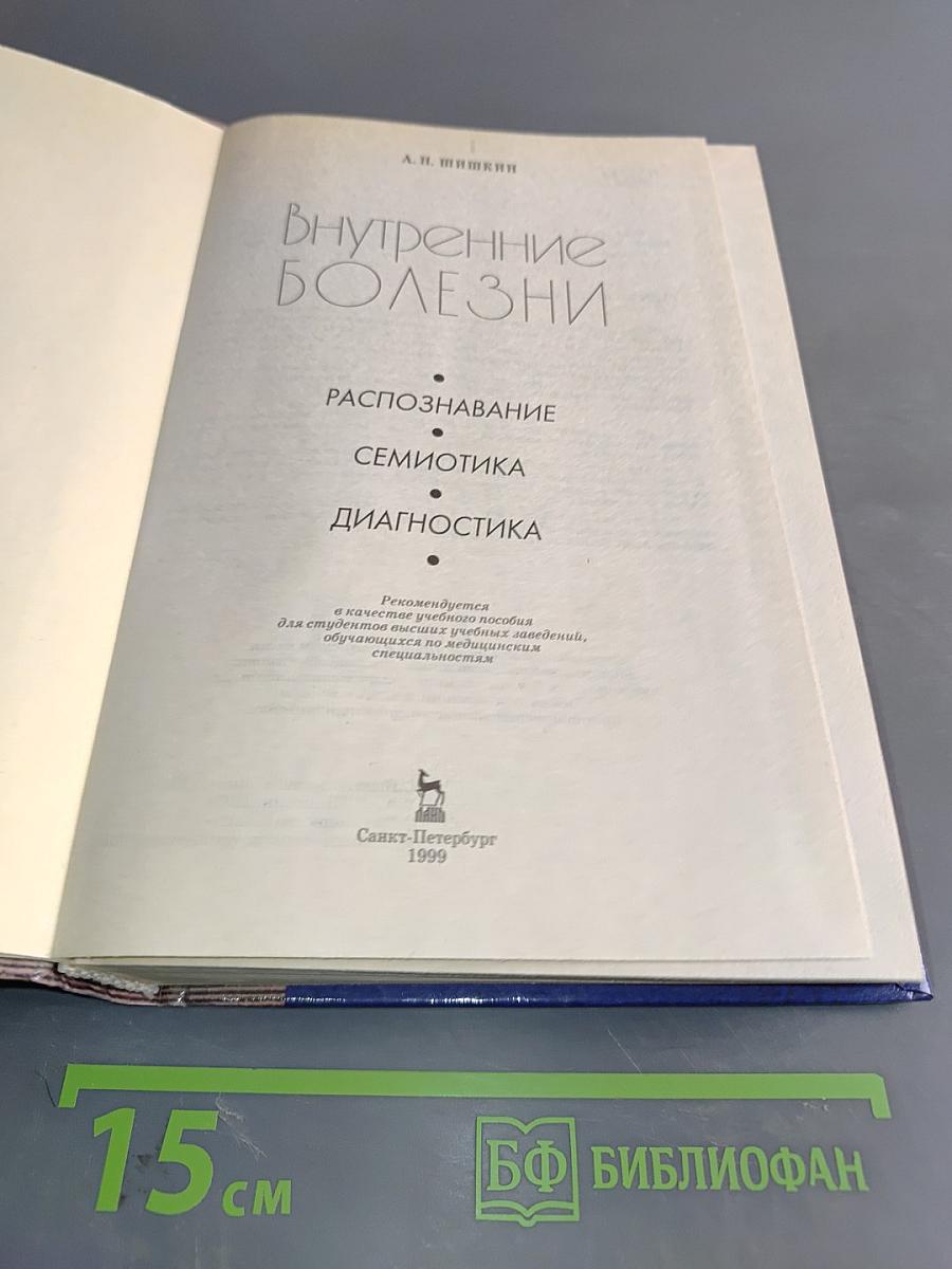 Внутренние болезни. Распознавание, семиотика, диагностика