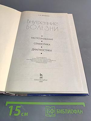 Внутренние болезни. Распознавание, семиотика, диагностика