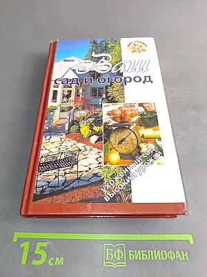 Ваш сад и огород