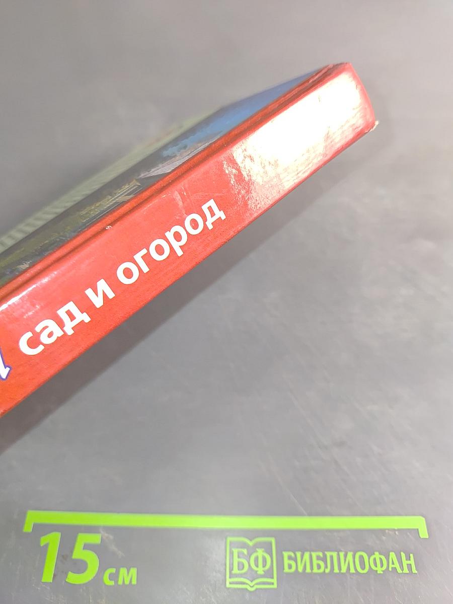 Ваш сад и огород