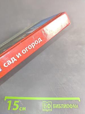Ваш сад и огород