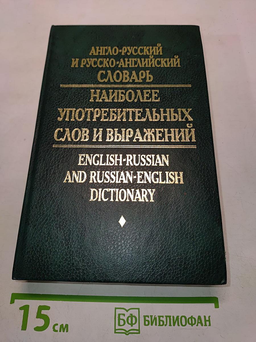 Англо-русский и русско-английский словарь наиболее употребительных слов и выражений