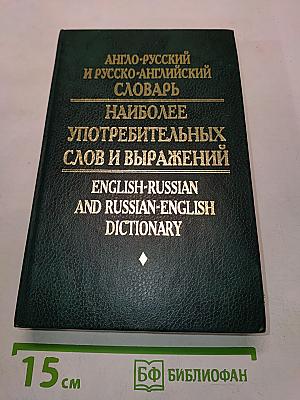 Англо-русский и русско-английский словарь наиболее употребительных слов и выражений