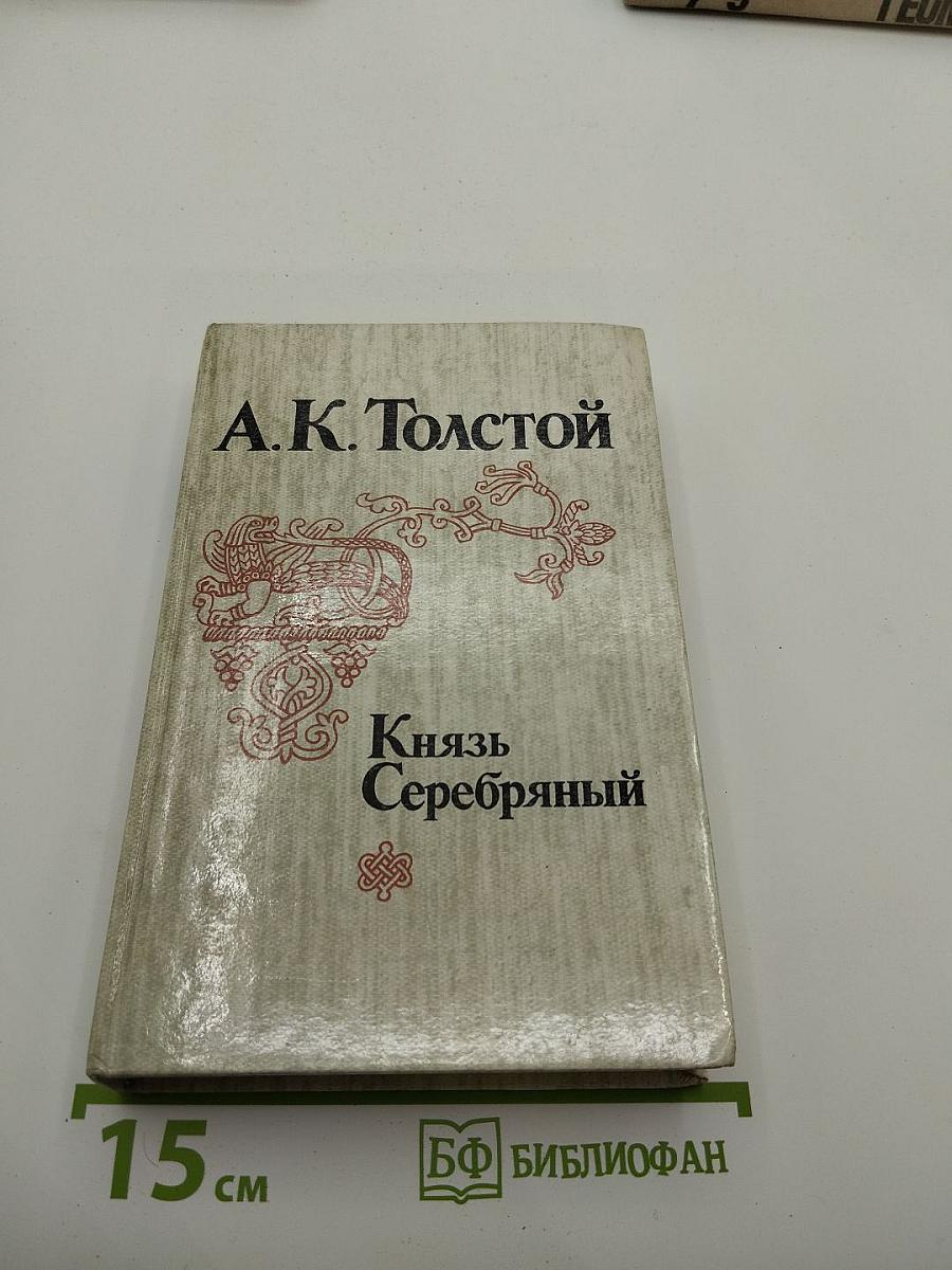 Князь Серебряный