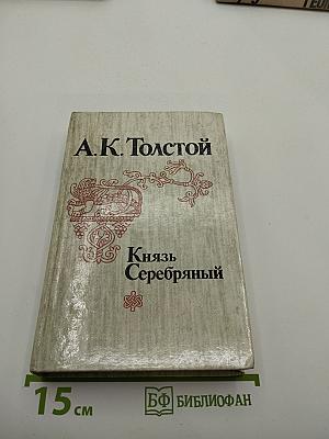 Князь Серебряный