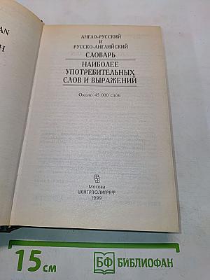 Англо-русский и русско-английский словарь наиболее употребительных слов и выражений