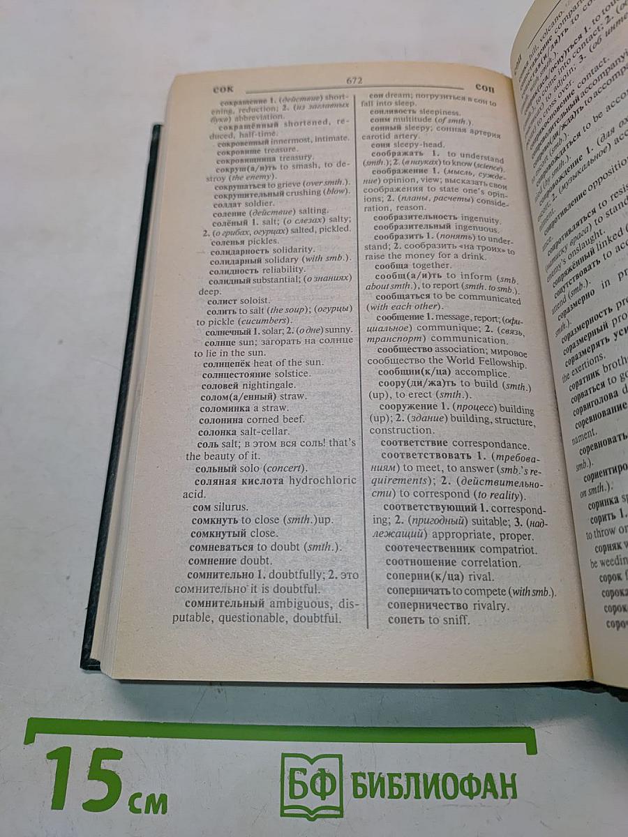 Англо-русский и русско-английский словарь наиболее употребительных слов и выражений