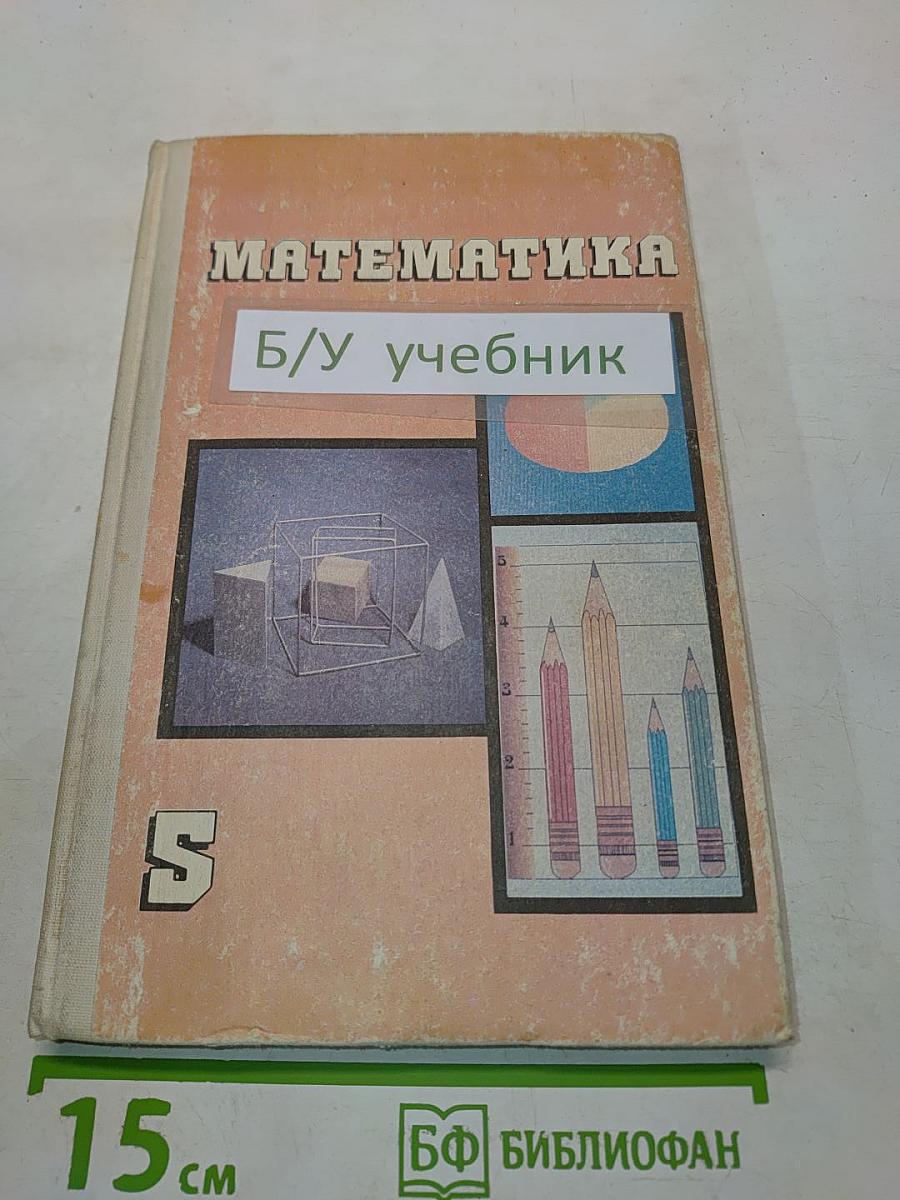 Математика. Учебник для 5 класса общеобразовательных учреждений
