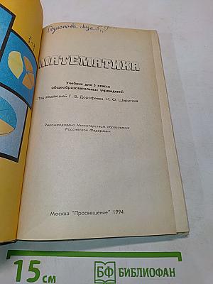 Математика. Учебник для 5 класса общеобразовательных учреждений