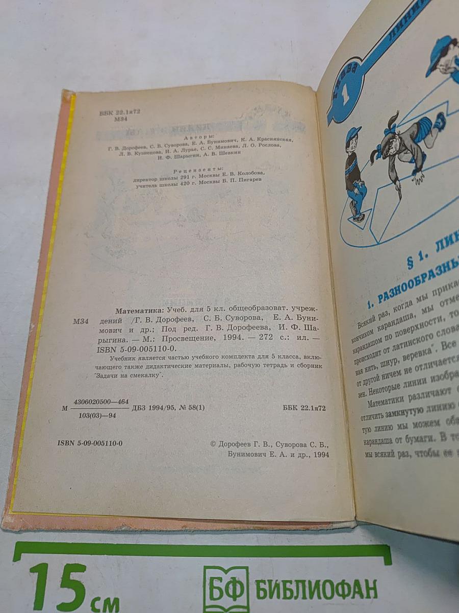 Математика. Учебник для 5 класса общеобразовательных учреждений