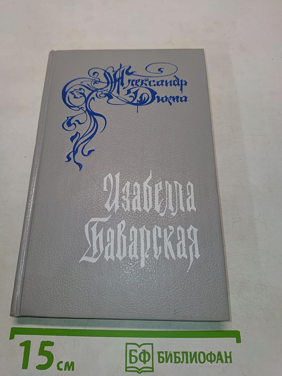 Изабелла Баварская