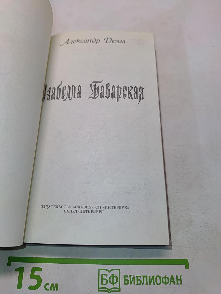 Изабелла Баварская