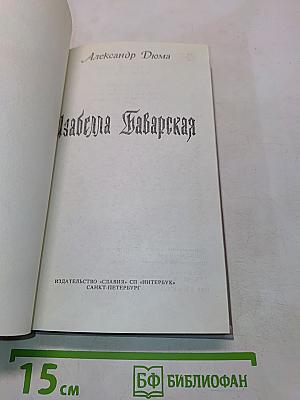 Изабелла Баварская