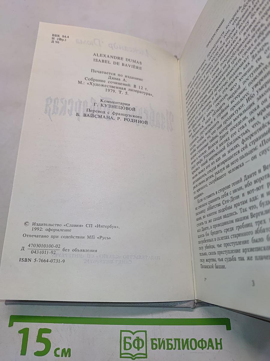 Изабелла Баварская