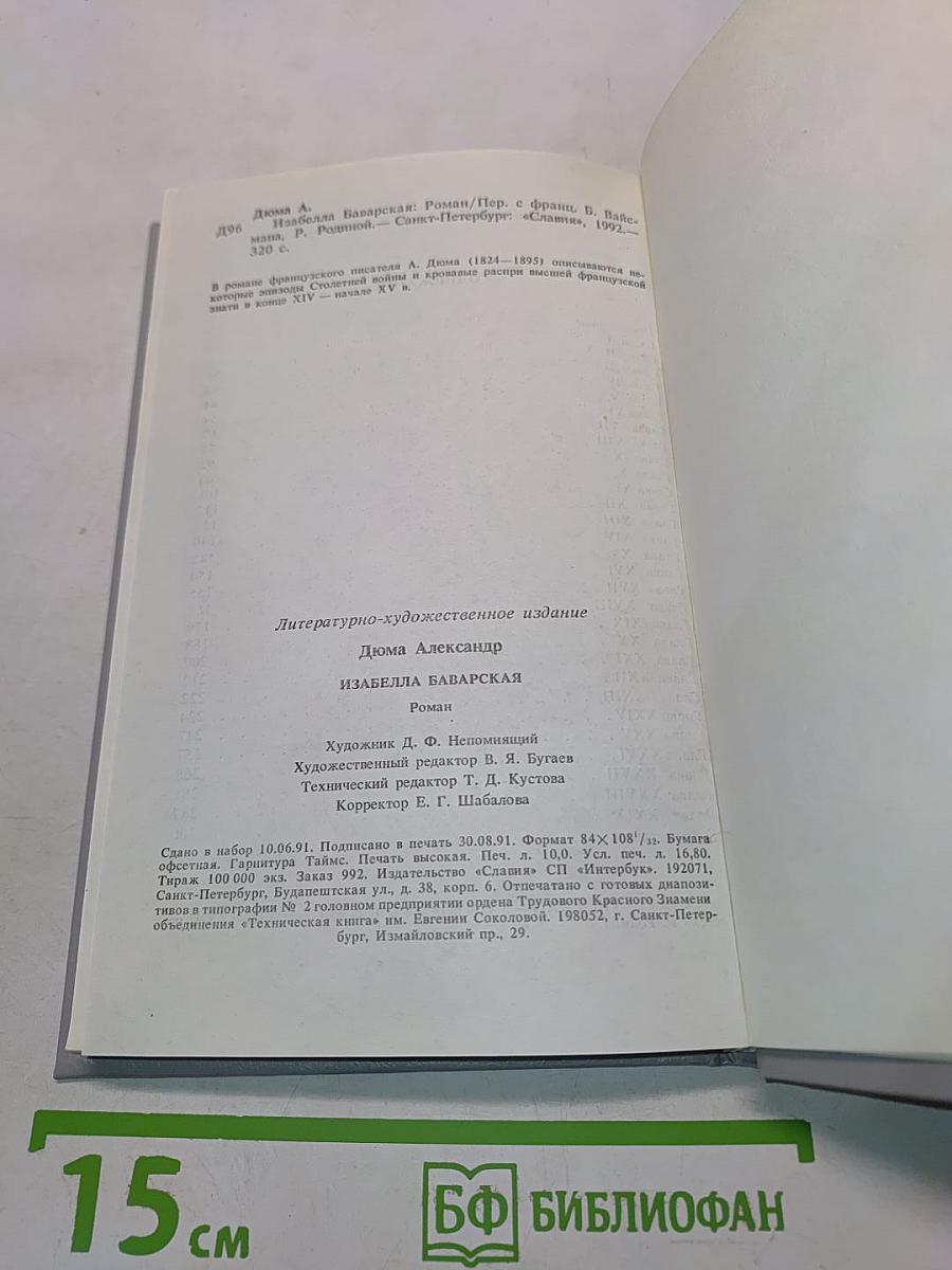 Изабелла Баварская