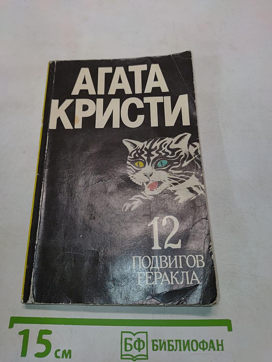 12 подвигов Геракла