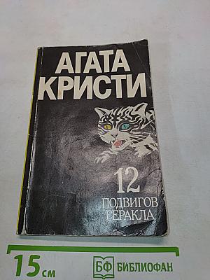 12 подвигов Геракла