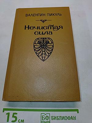 Нечистая сила