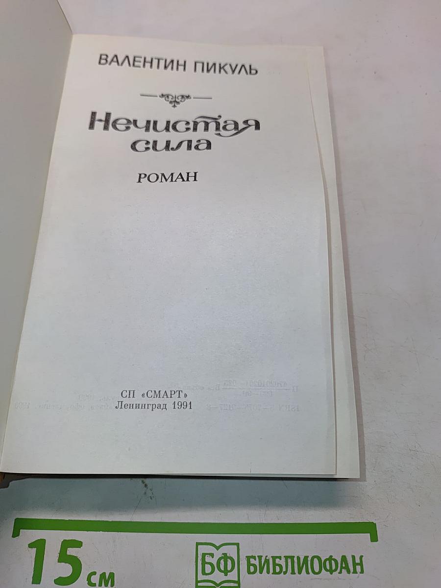Нечистая сила