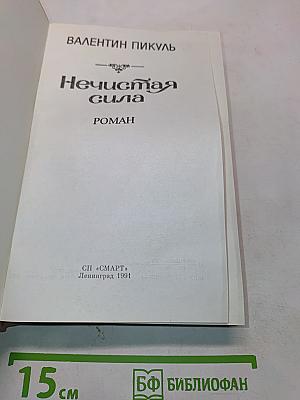 Нечистая сила