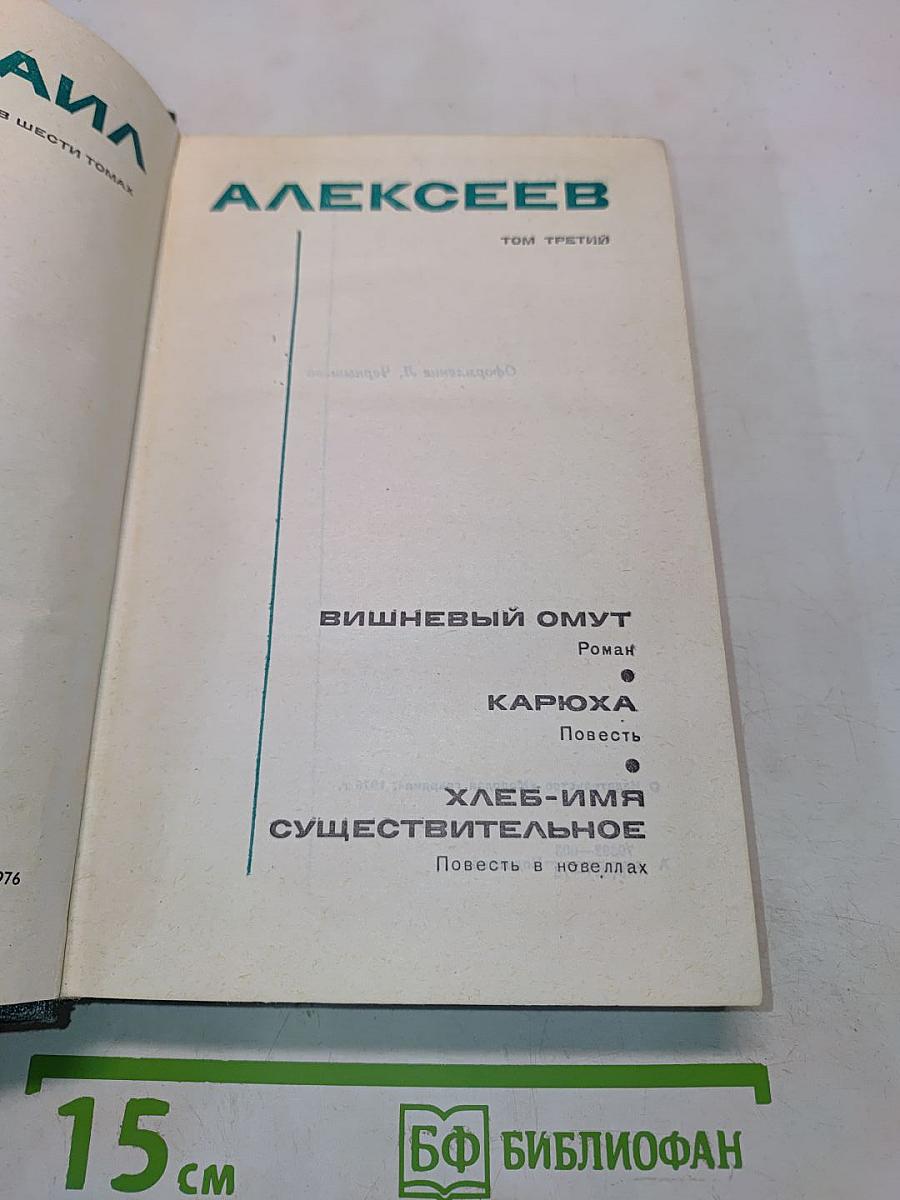 Собрание сочинений в 6 томах. Том 3. Вишневый омут