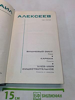 Собрание сочинений в 6 томах. Том 3. Вишневый омут
