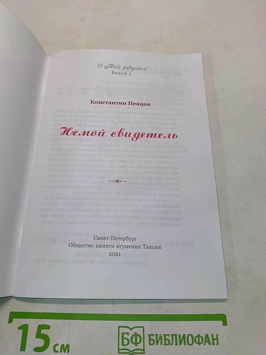Немой свидетель