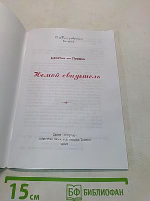 Немой свидетель