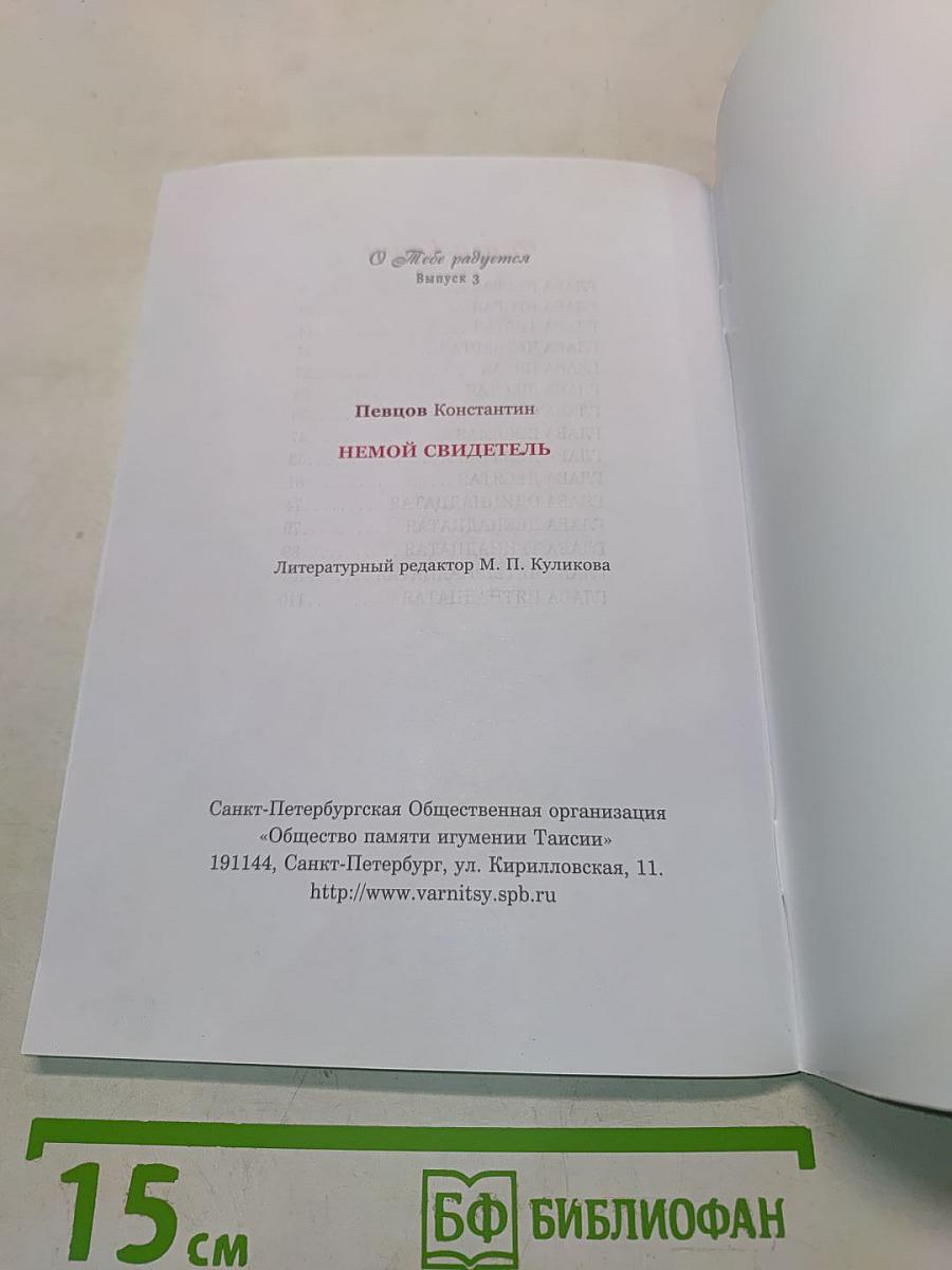 Немой свидетель