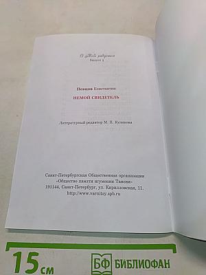 Немой свидетель