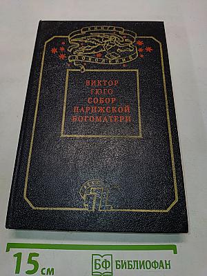Собор Парижской Богоматери