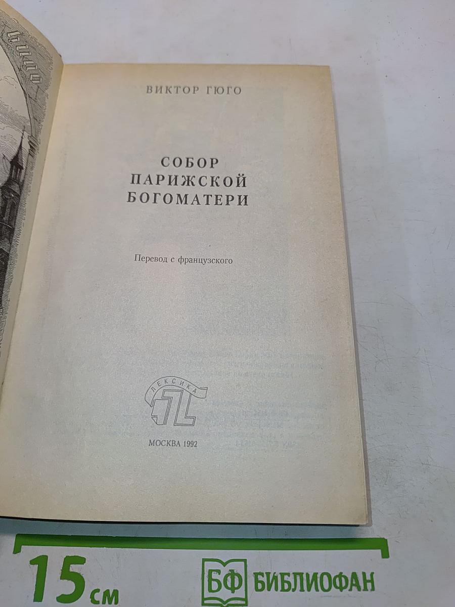 Собор Парижской Богоматери