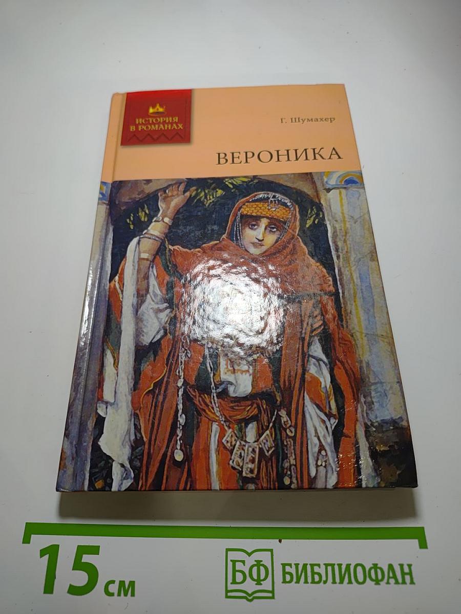 Вероника