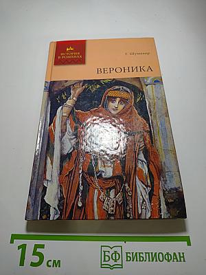 Вероника