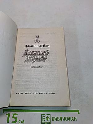 Золотой мираж
