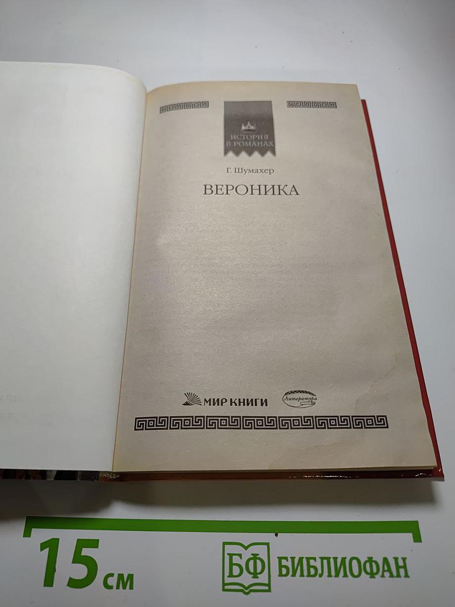 Вероника