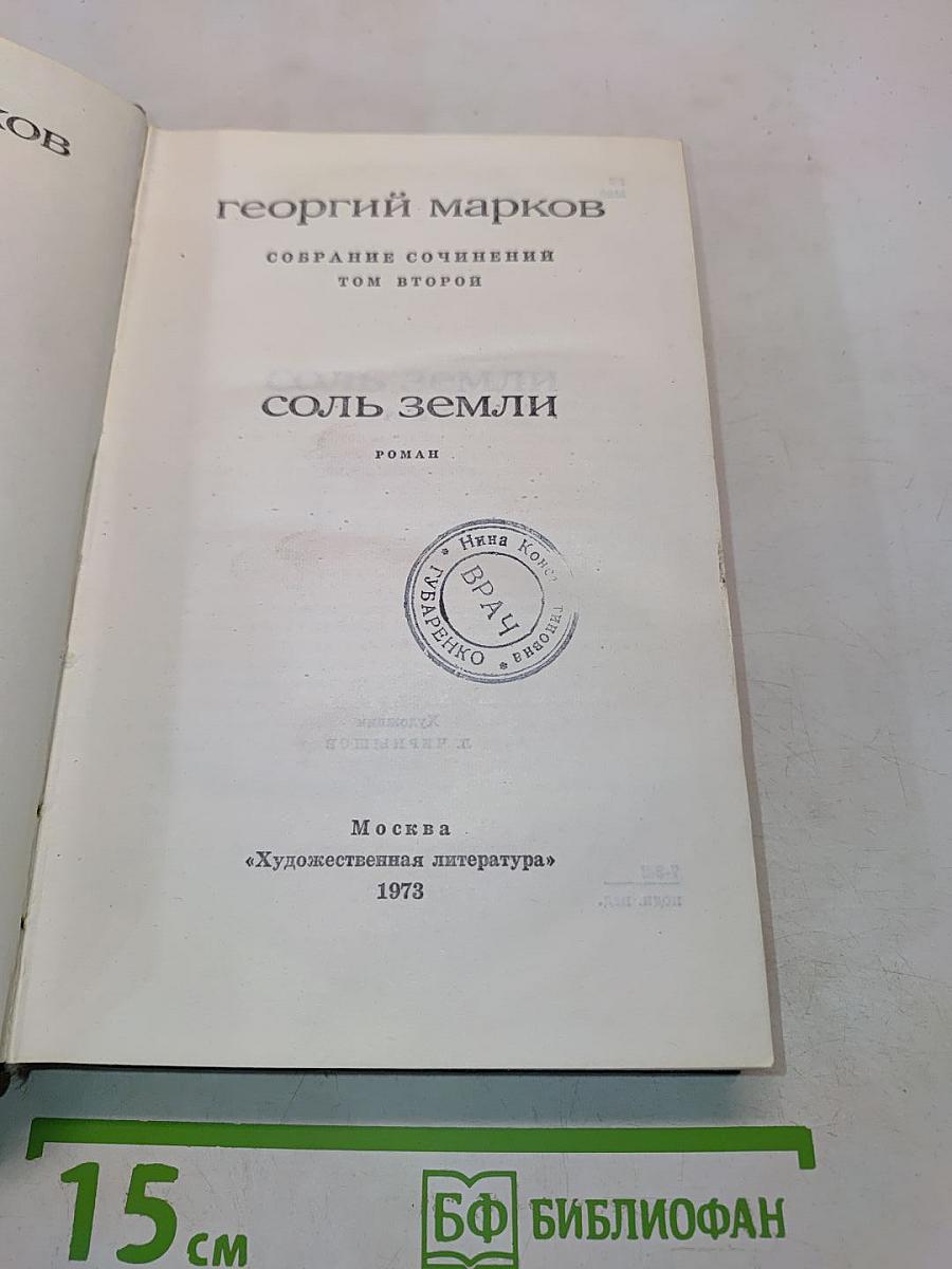 Соль земли. Том второй
