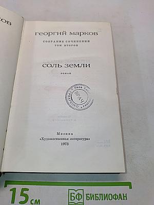 Соль земли. Том второй