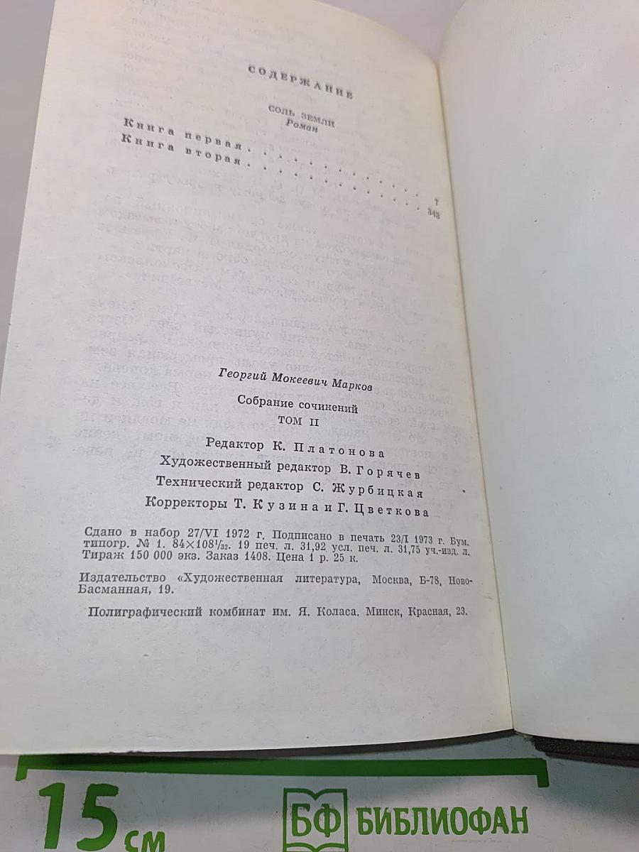 Соль земли. Том второй