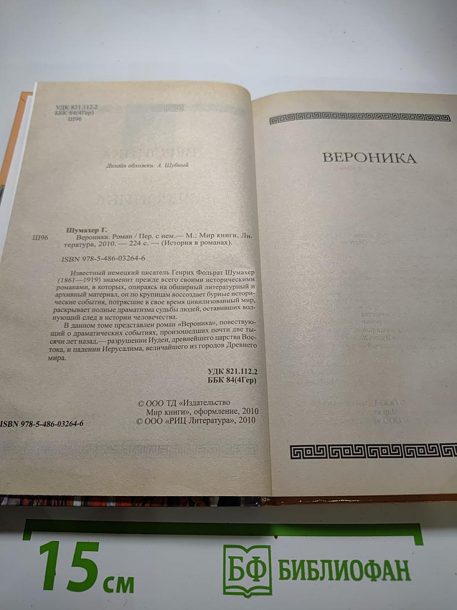 Вероника