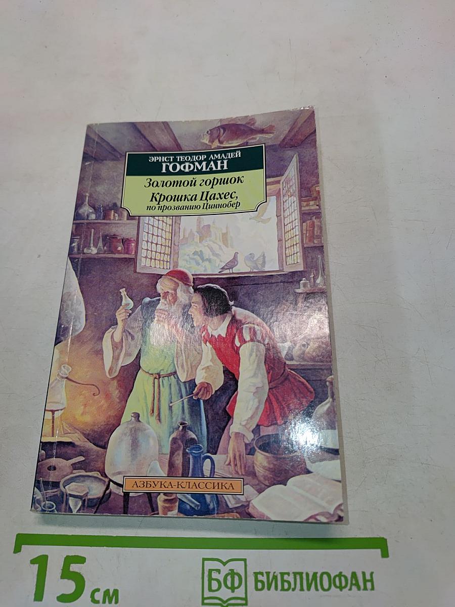 Золотой горшок. Крошка Цахес, по прозванию Циннобер