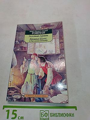 Золотой горшок. Крошка Цахес, по прозванию Циннобер
