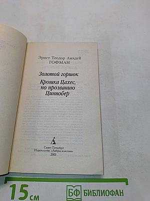 Золотой горшок. Крошка Цахес, по прозванию Циннобер