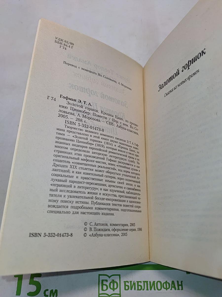 Золотой горшок. Крошка Цахес, по прозванию Циннобер