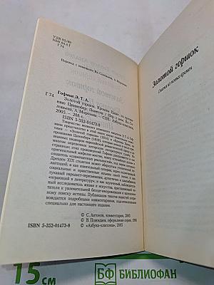 Золотой горшок. Крошка Цахес, по прозванию Циннобер