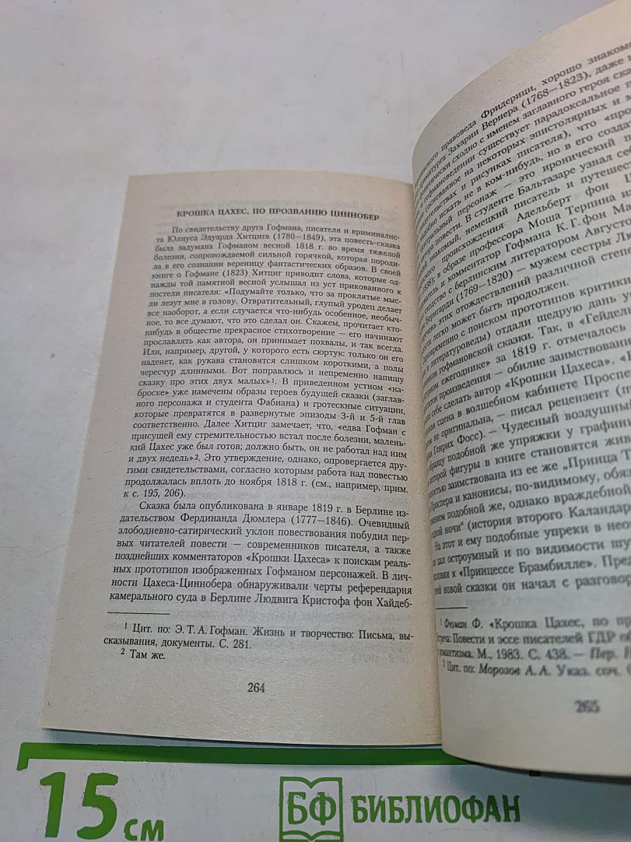 Золотой горшок. Крошка Цахес, по прозванию Циннобер