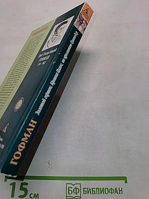 Золотой горшок. Крошка Цахес, по прозванию Циннобер