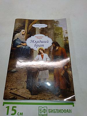 Младший брат
