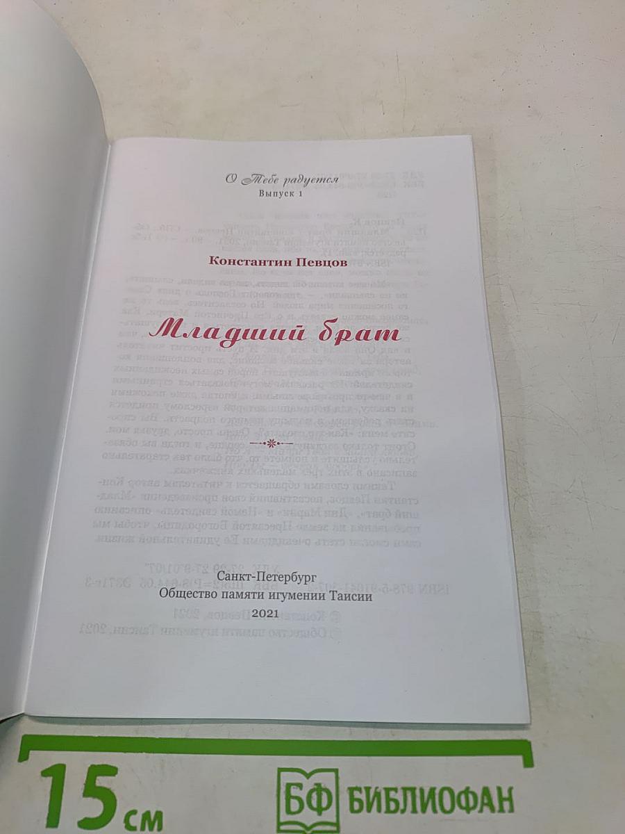 Младший брат