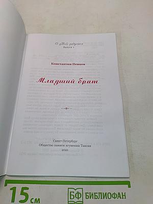 Младший брат